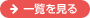 一覧を見る