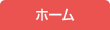 ホーム