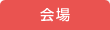 会場